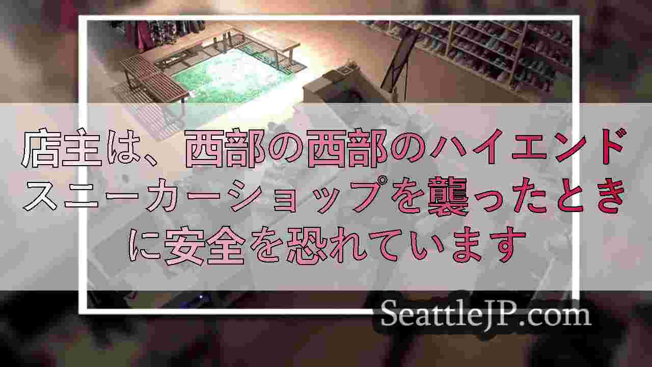 店主は、西部の西部のハイエンドスニーカーショップを襲ったときに安全を恐れています
