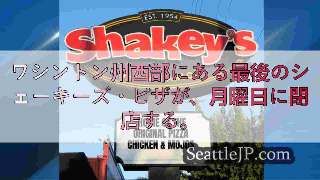 もうひとつのノスタルジックなレストラン、永遠の別れへ
