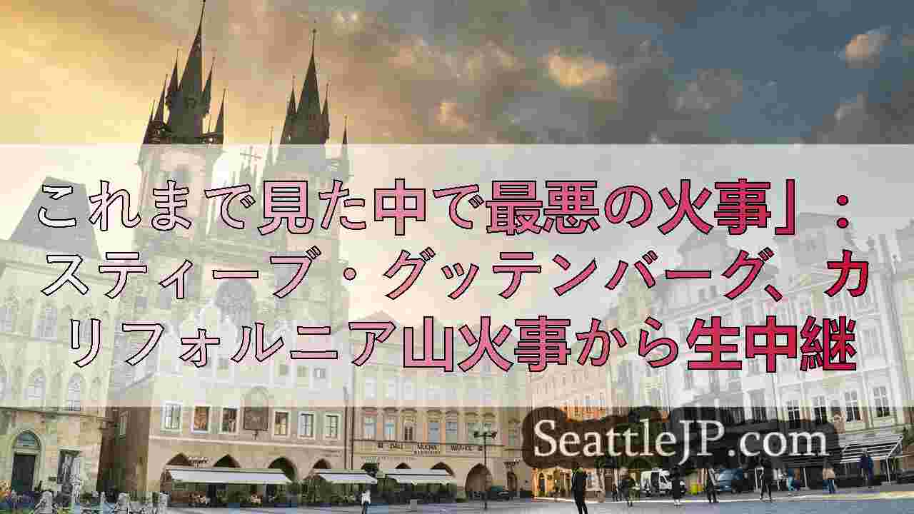 シアトルニュース SeattleJP