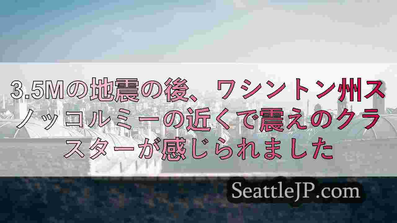 シアトルニュース SeattleJP