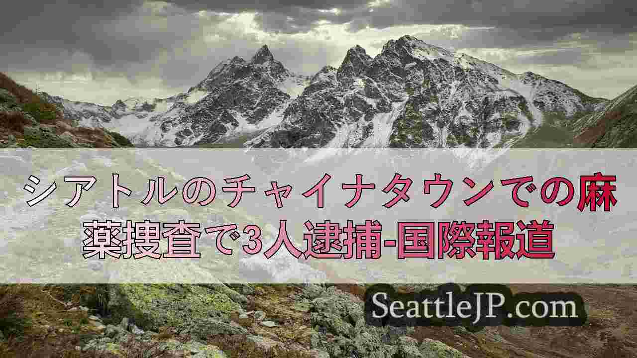 シアトルニュース SeattleJP
