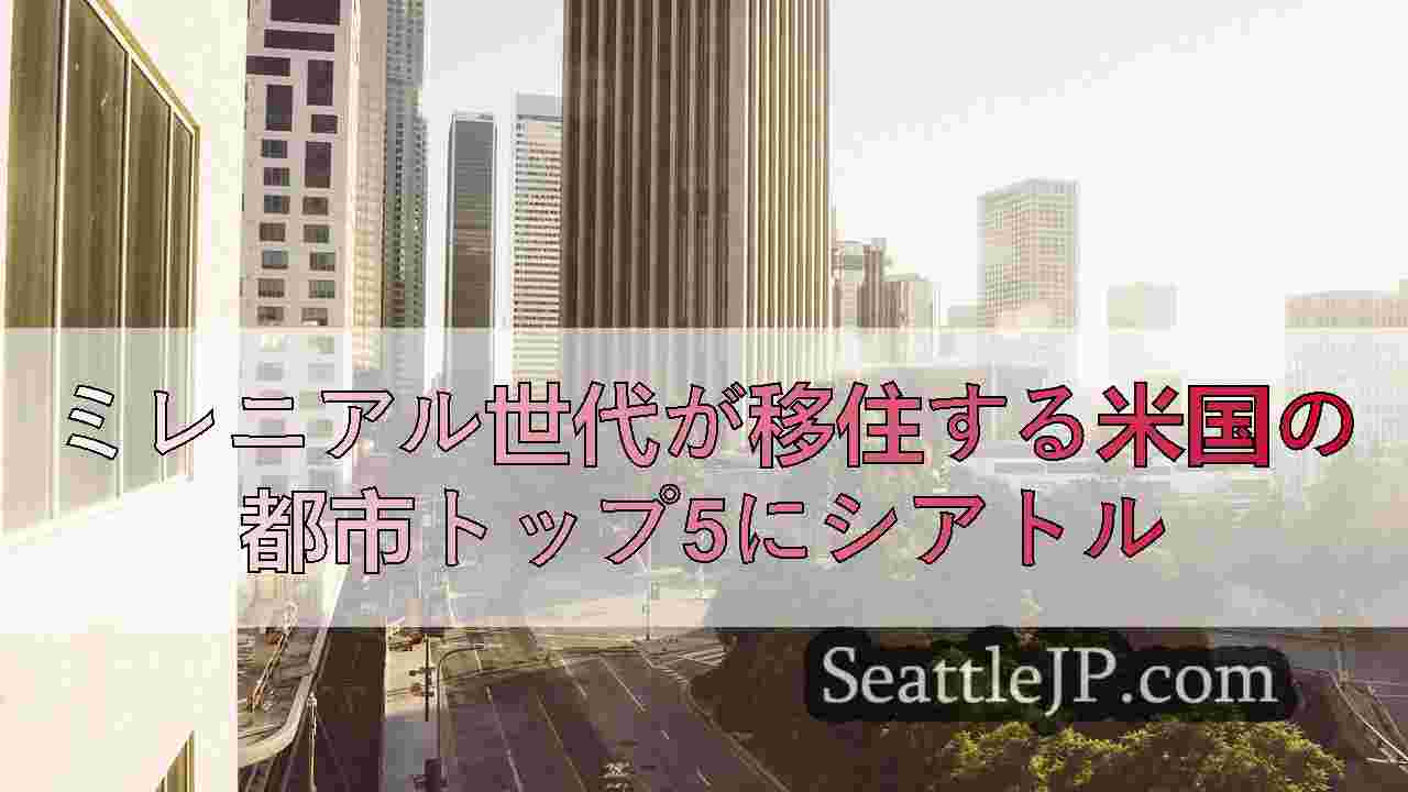 シアトルニュース SeattleJP