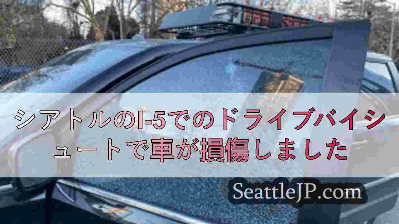 シアトルのI-5でのドライブバイシュートで車が損傷しました
