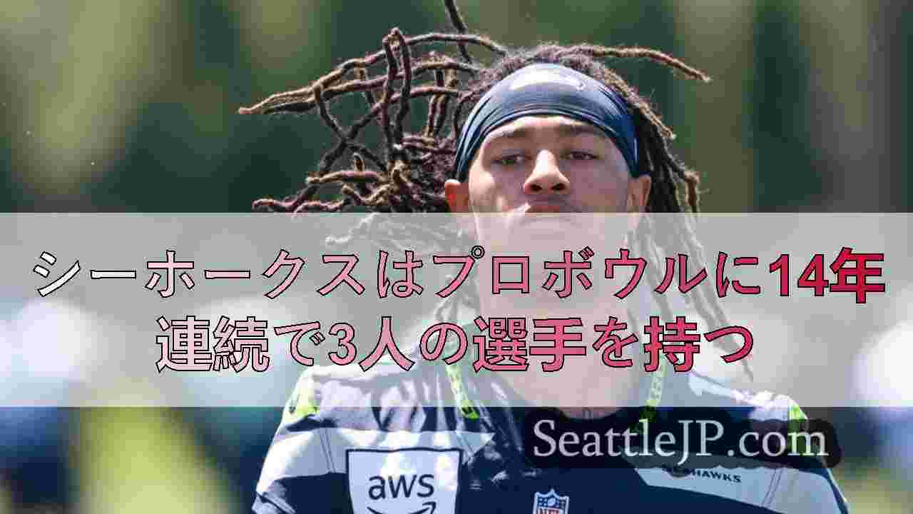 シーホークスはプロボウルに14年連続で3人の選手を持つ