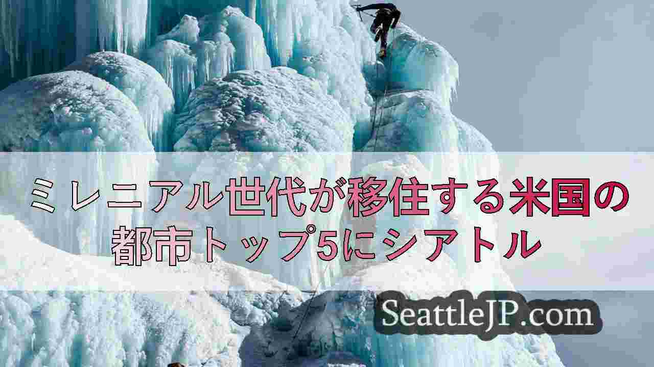 シアトルニュース SeattleJP