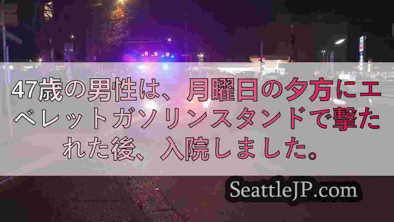 エベレットガソリンスタンドの射撃で負傷した47歳の男性。容疑者は大規模なままです