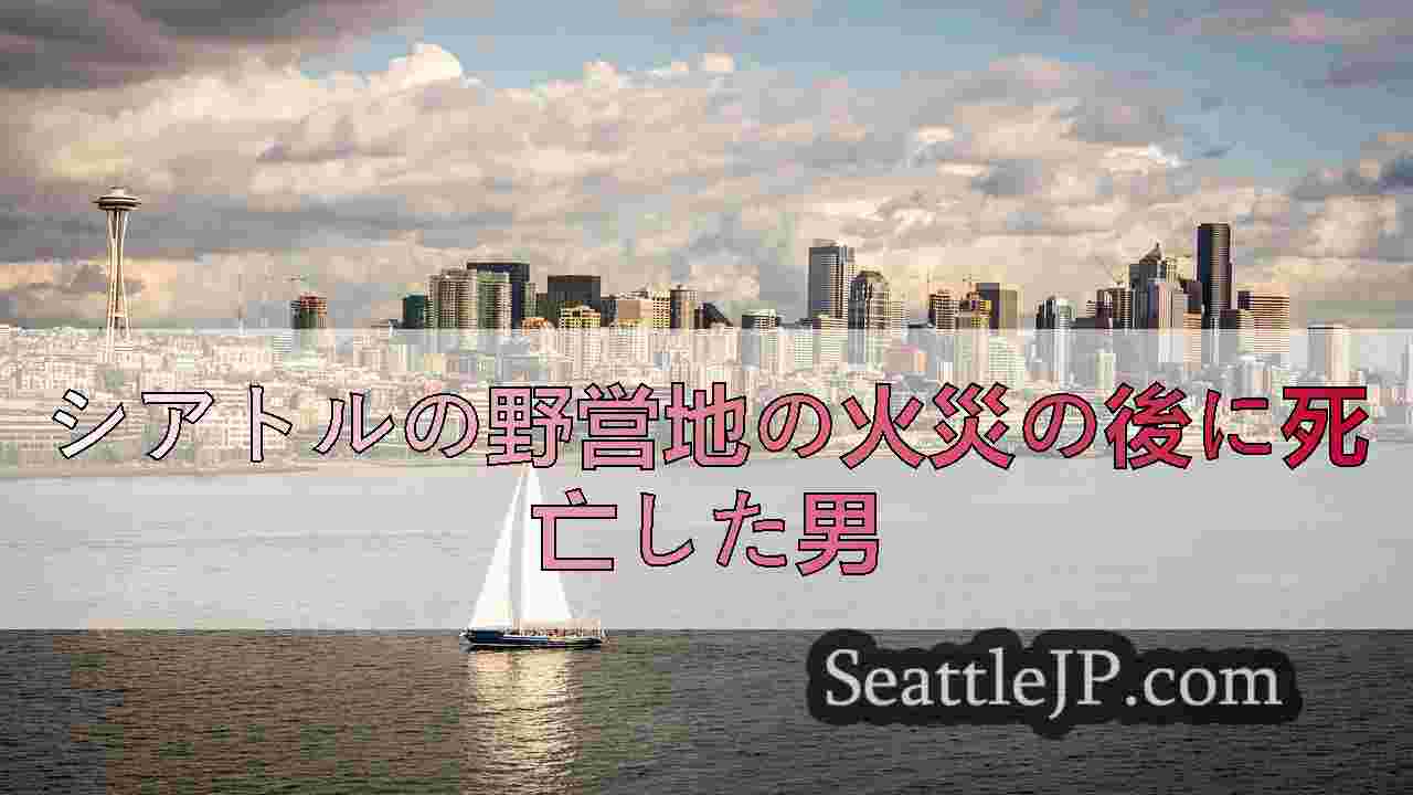 シアトルニュース SeattleJP