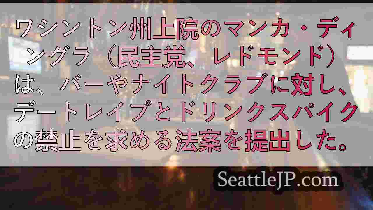 新法案は、バーやナイトクラブにデートレイプ薬物検査キットの提供を義務付けるものである。