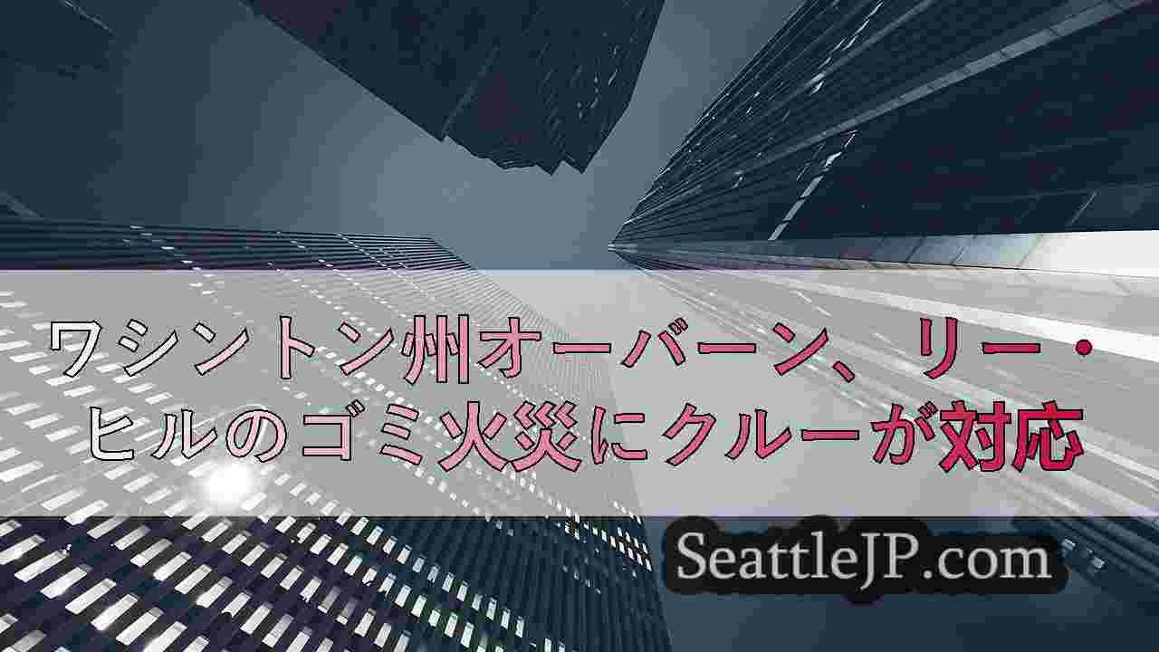 シアトルニュース SeattleJP