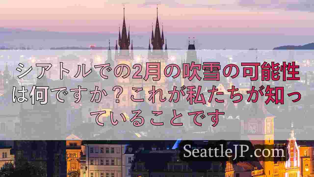 シアトルニュース SeattleJP