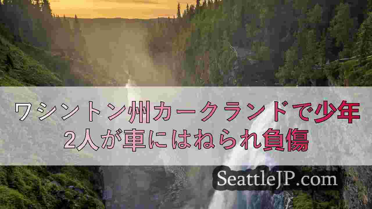 シアトルニュース SeattleJP