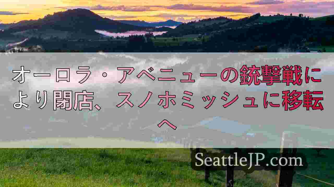 シアトルニュース SeattleJP