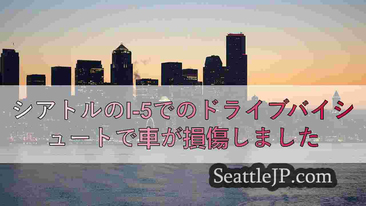シアトルニュース SeattleJP