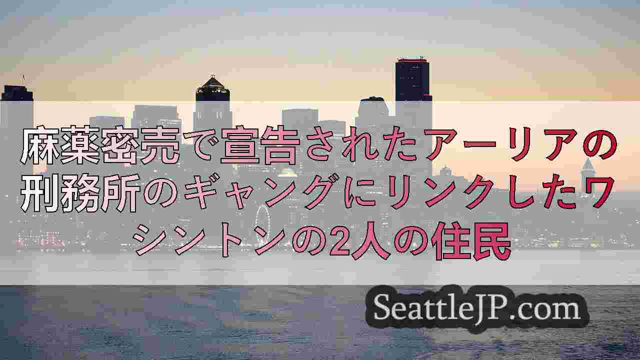 シアトルニュース SeattleJP