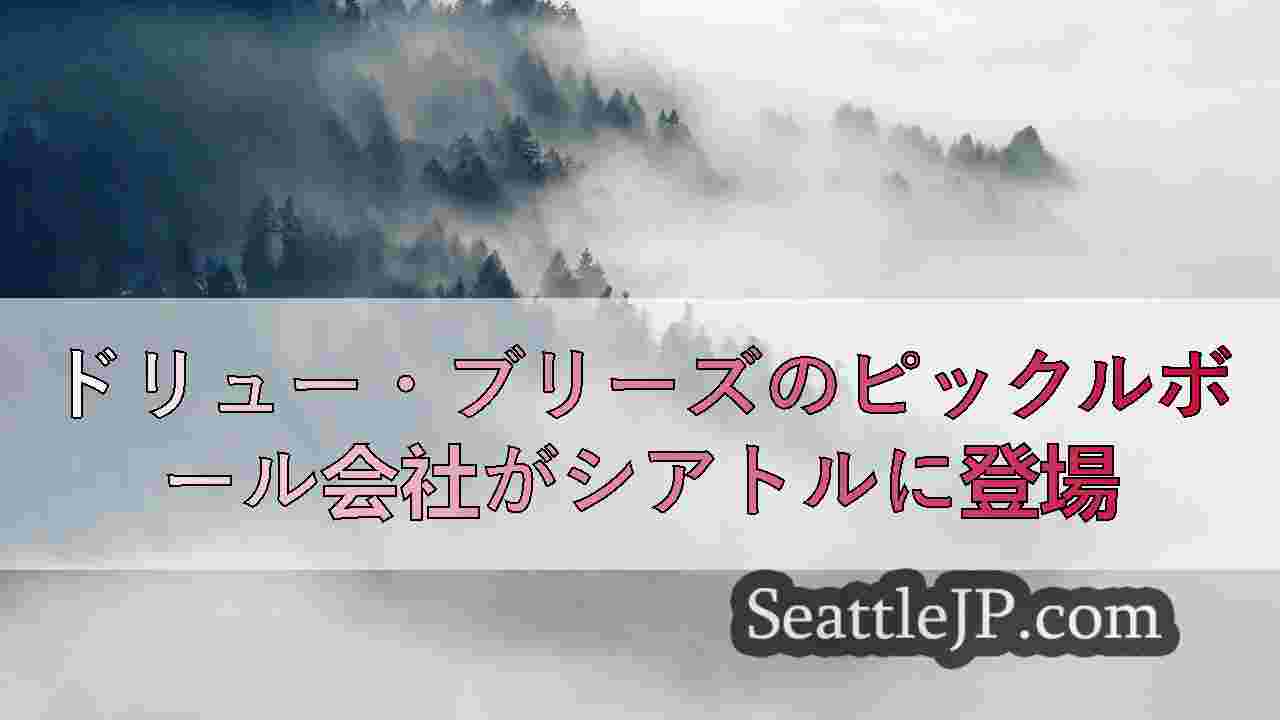 シアトルニュース SeattleJP