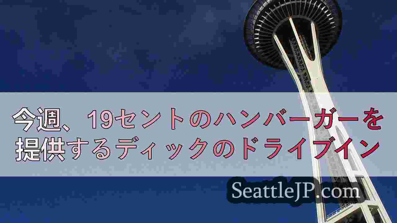 今週、19セントのハンバーガーを提供するディックのドライブイン