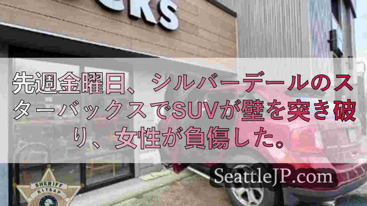 シルバーデールのスターバックスにSUVが突っ込み、女性が負傷、