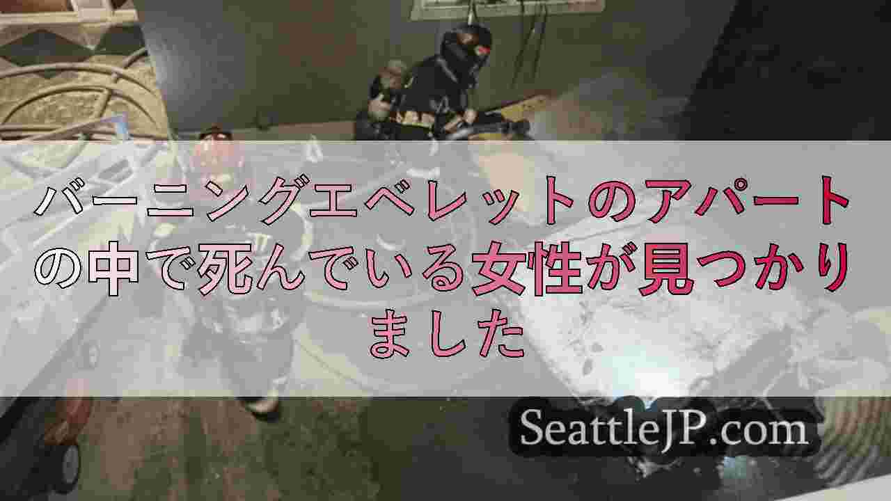 バーニングエベレットのアパートの中で死んでいる女性が見つかりました