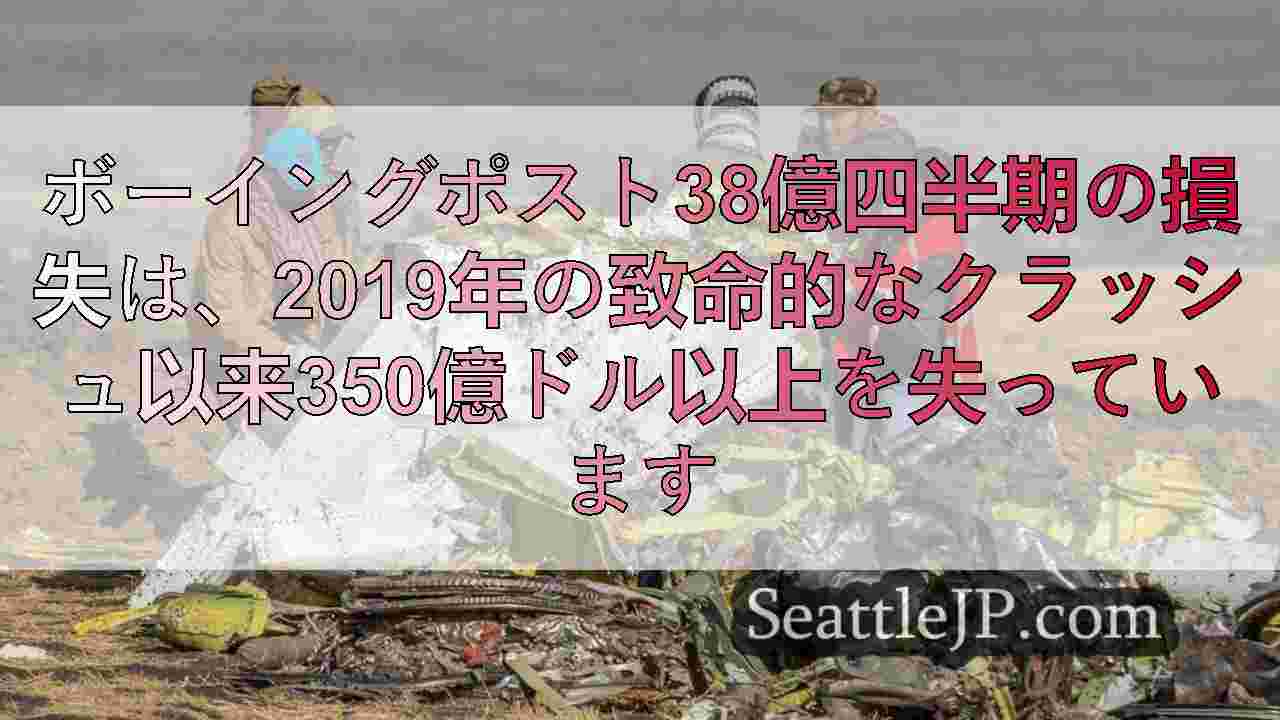 ボーイングポスト38億四半期の損失は、2019年の致命的なクラッシュ以来350億