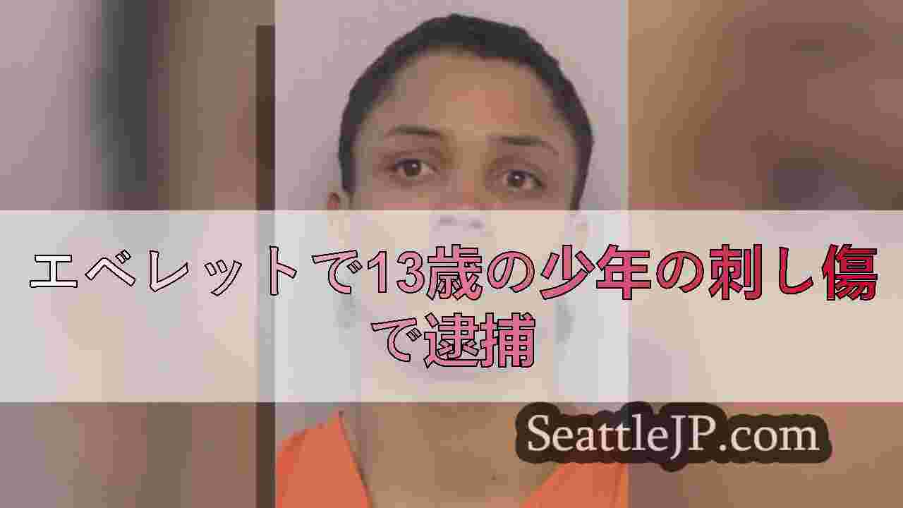 エベレットで13歳の少年の刺し傷で逮捕