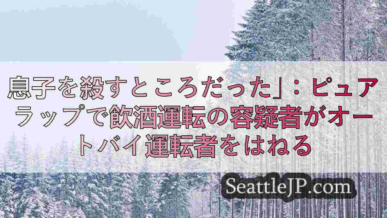 シアトルニュース SeattleJP