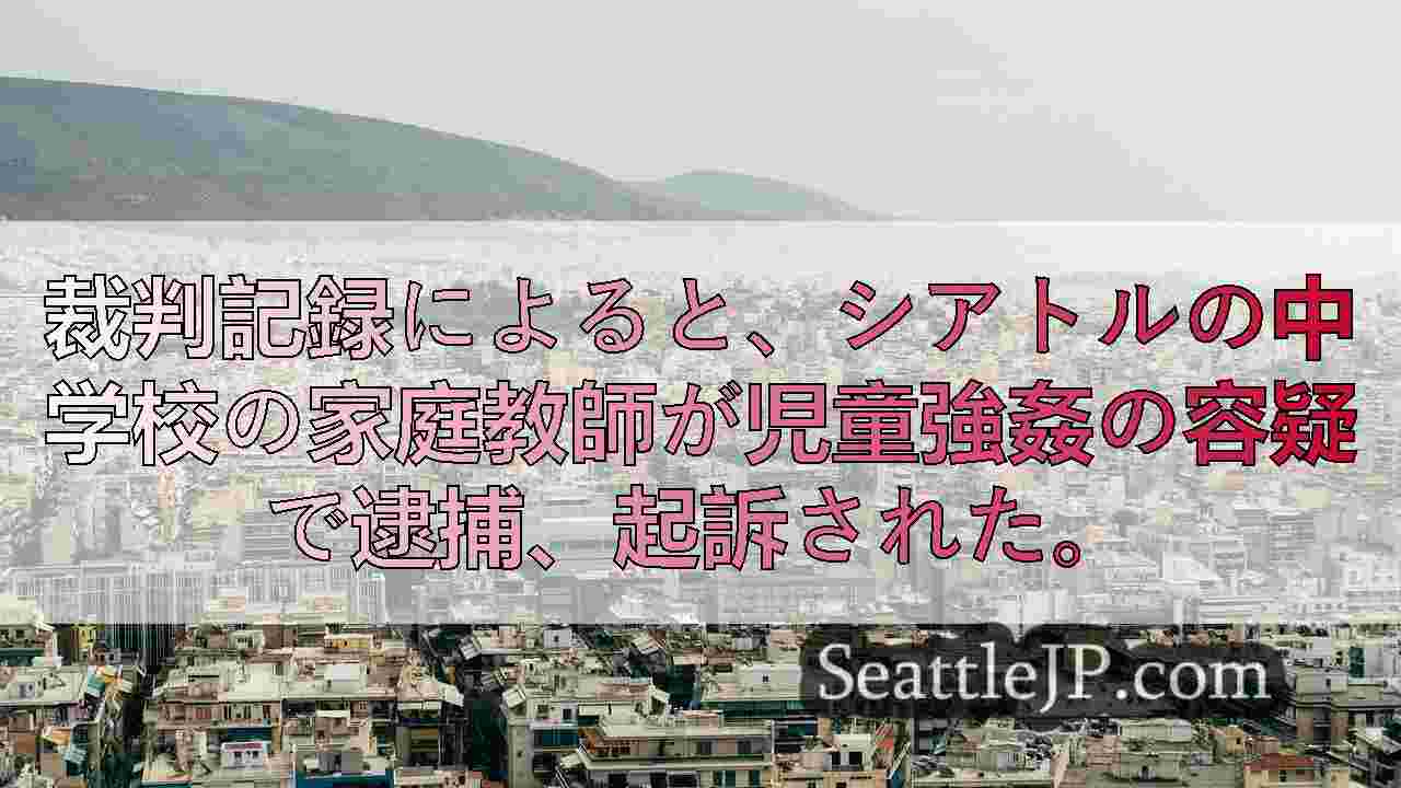 シアトルニュース SeattleJP