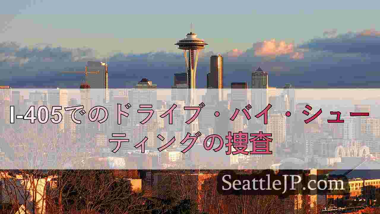 ワシントン州警察、I-405でコルベットに乗った車上荒らし犯の情報を求む