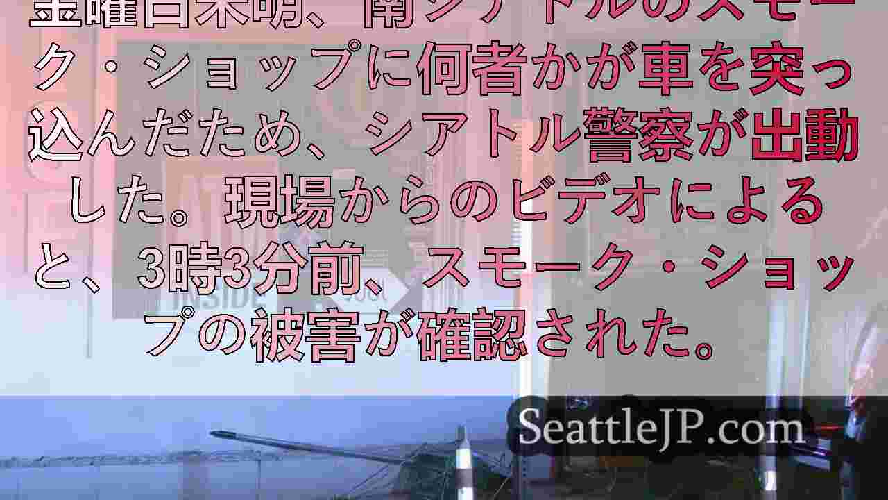 南シアトルのタバコ店からATMが盗まれる。