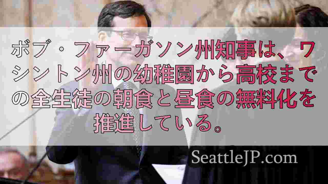 ファーガソン州知事、ワシントンの幼稚園児から高校生までの給食費無料化を推進