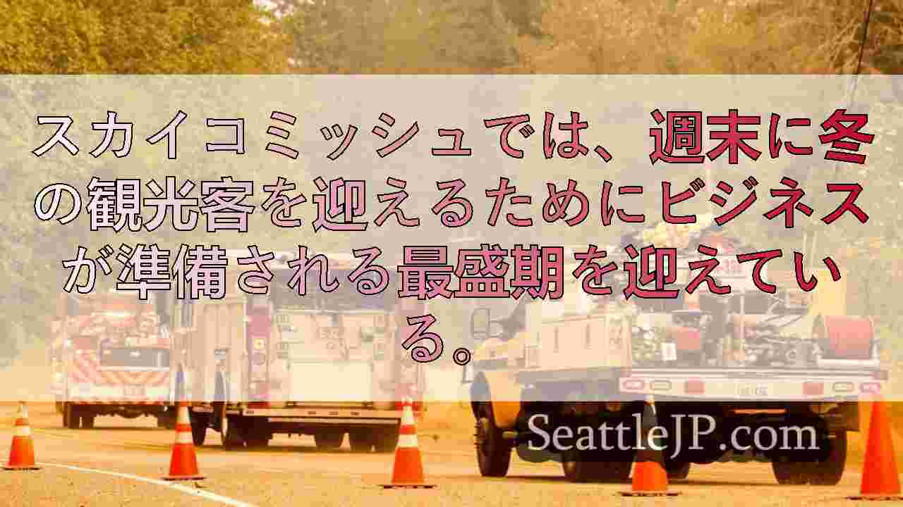 山火事への懸念が残る中、スカイコミッシュは冬の観光に備える