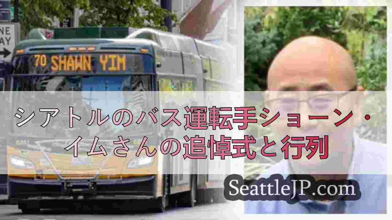 メトロ、シアトルの追悼行列でバス運転手ショーン・イムを追悼