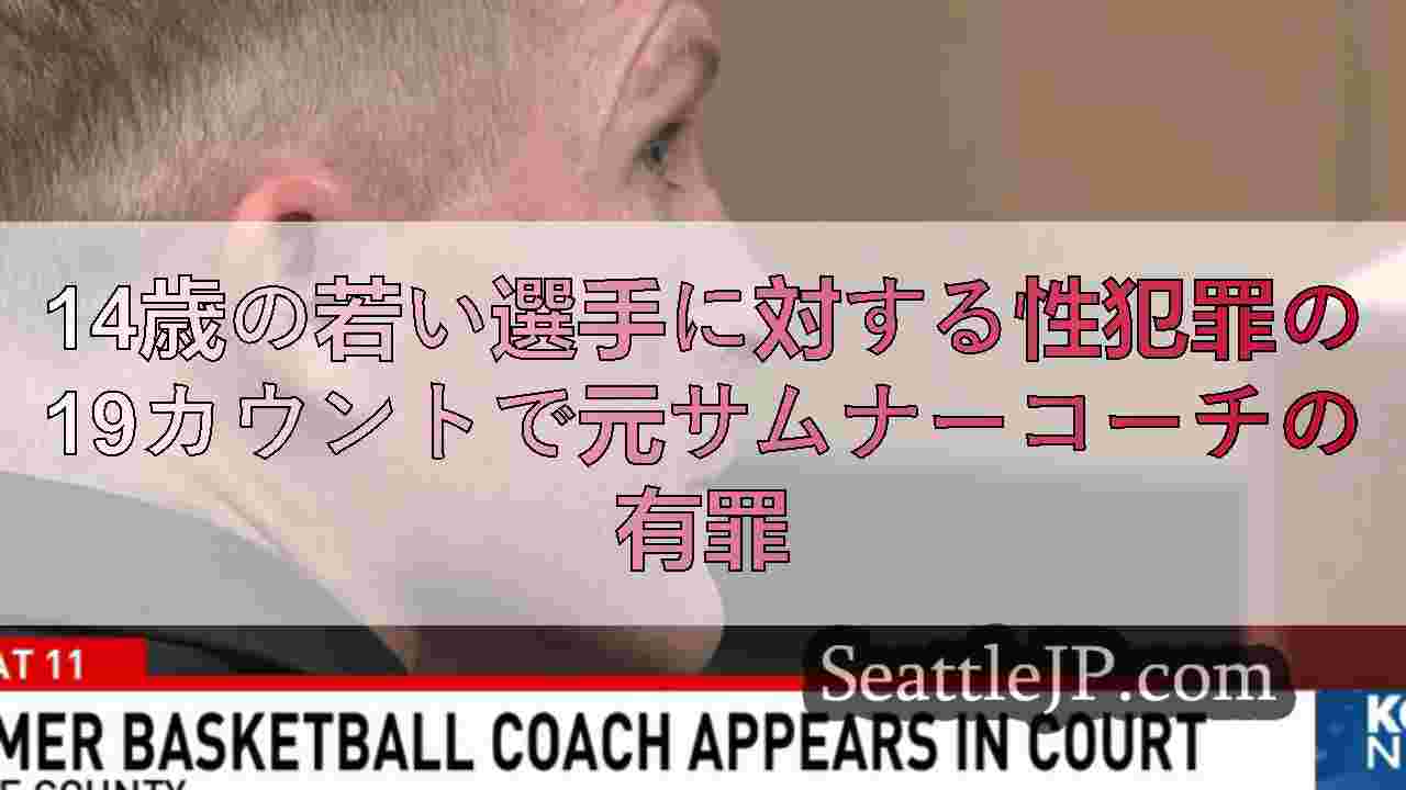 シアトルニュース SeattleJP