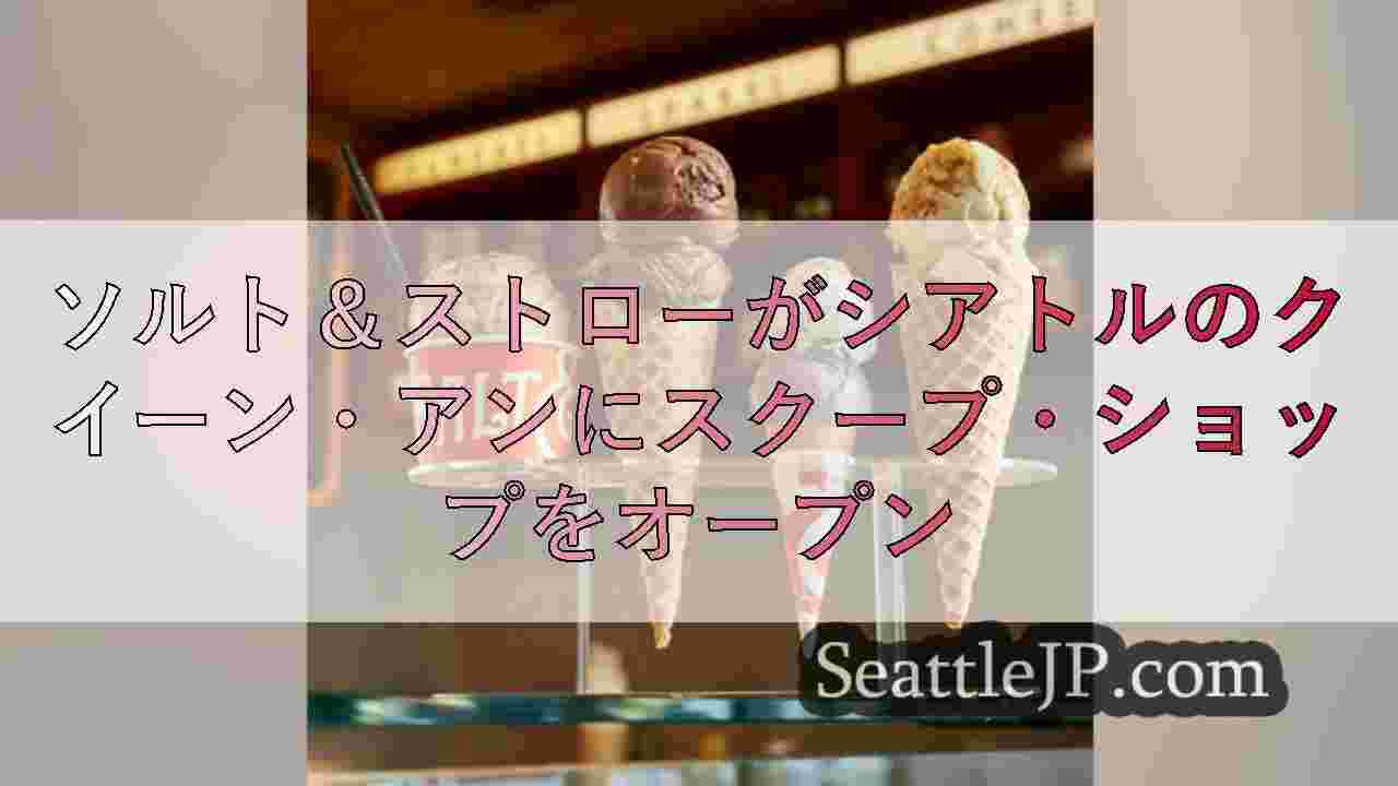 ソルト＆ストローがシアトルのクイーン・アンにスクープ・ショップをオープン