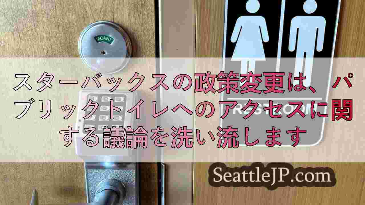 スターバックスの政策変更は、パブリックトイレへのアクセスに関する議論を洗い流しま