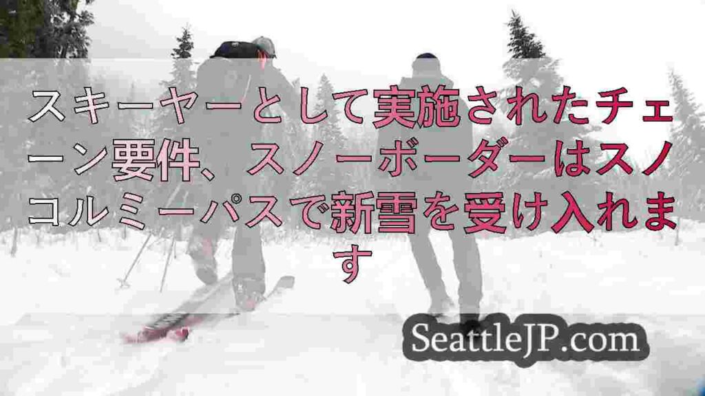 スキーヤーとして実施されたチェーン要件、スノーボーダーはスノコルミーパスで新雪を