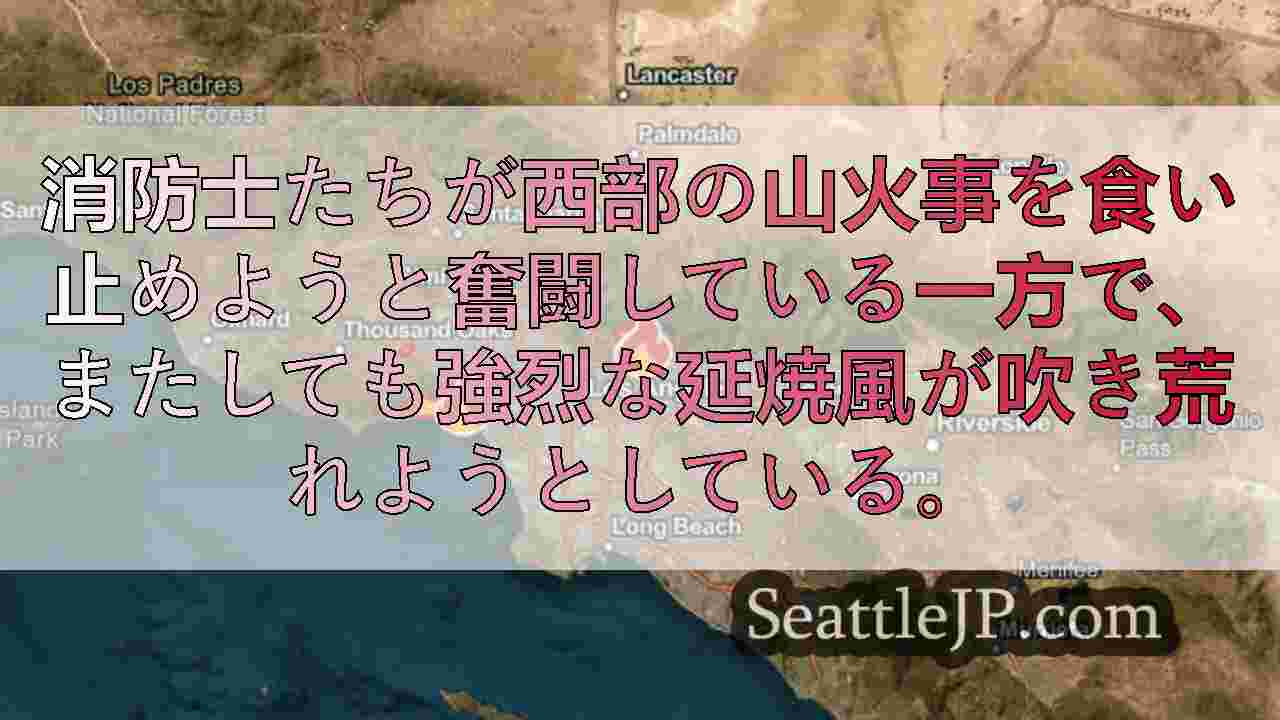 山火事が続くロサンゼルスに強いサンタアナの風が戻る