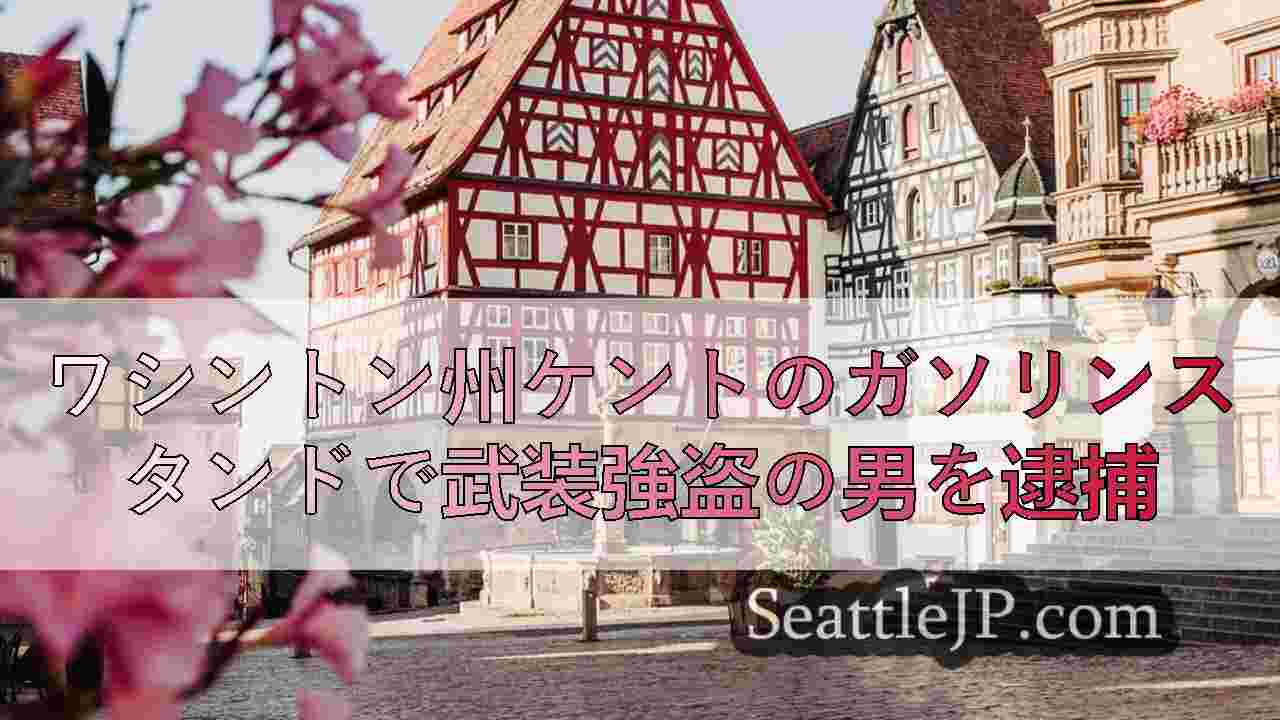 シアトルニュース SeattleJP