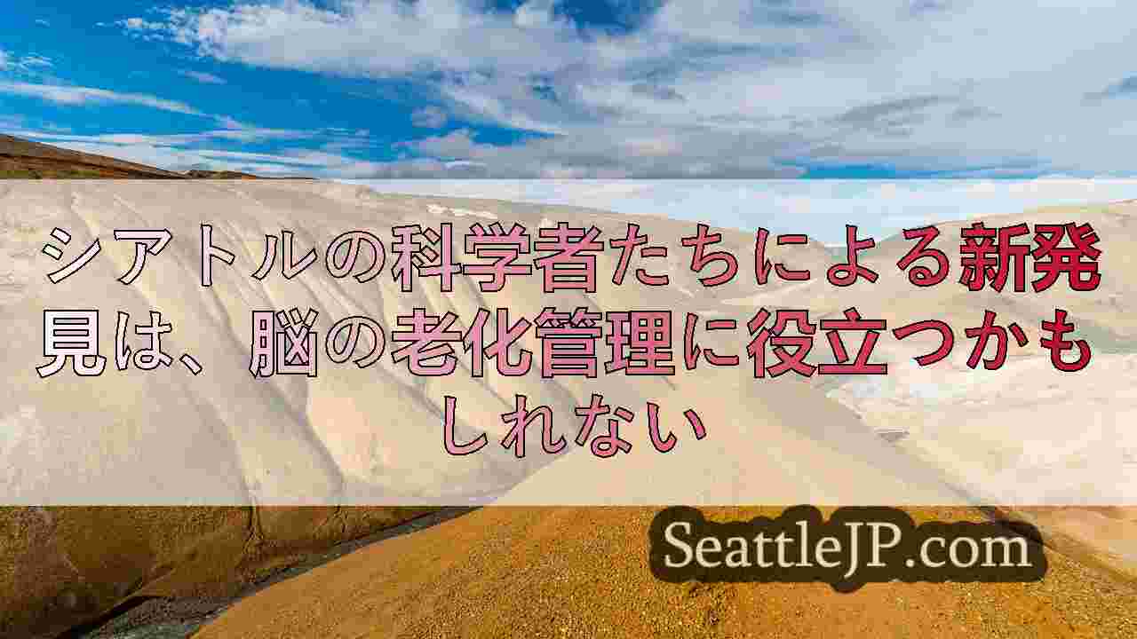 シアトルニュース SeattleJP