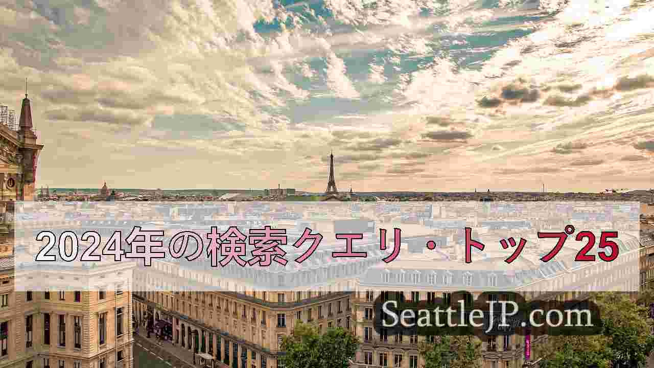 シアトルニュース SeattleJP