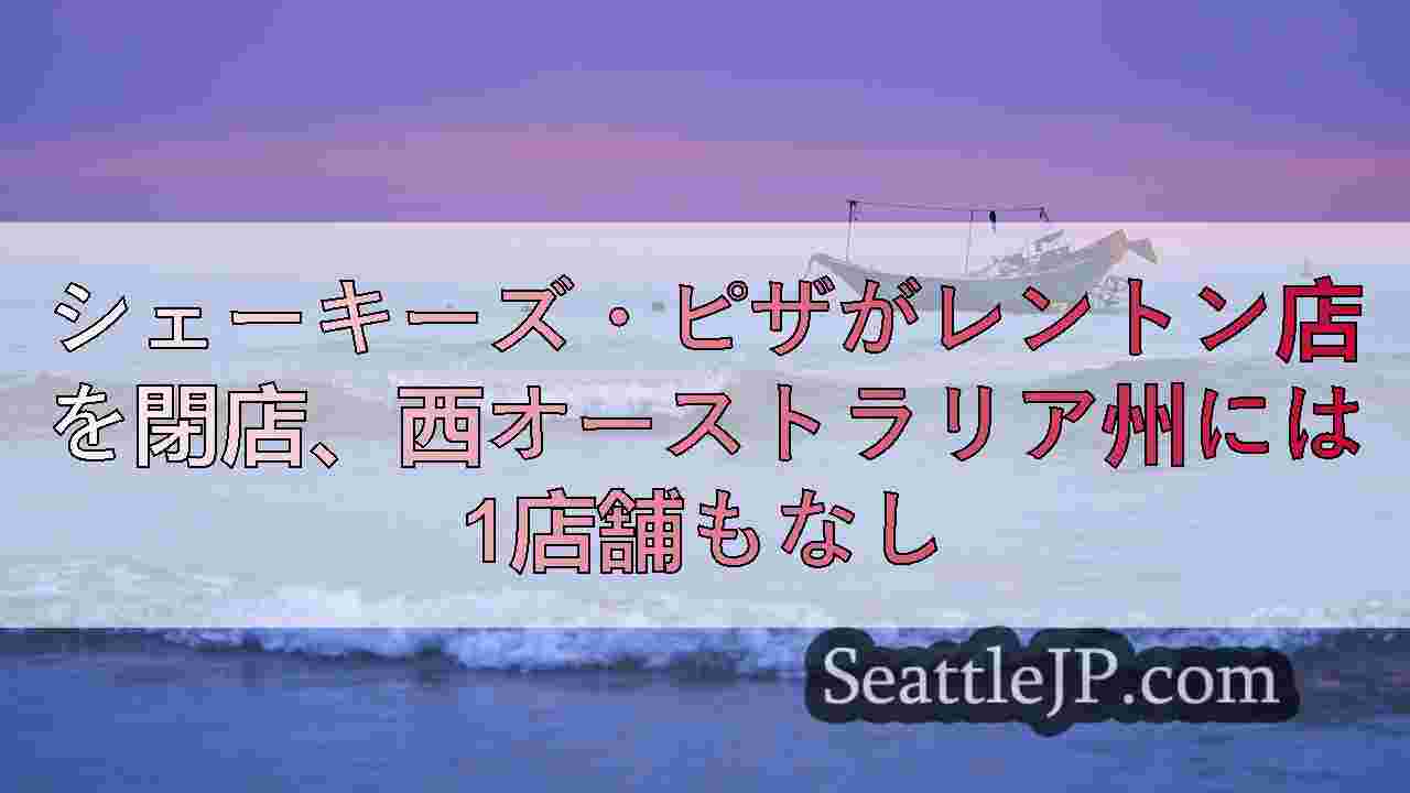 シェーキーズ・ピザがレントン店を閉店、西オーストラリア州には1店舗もなし