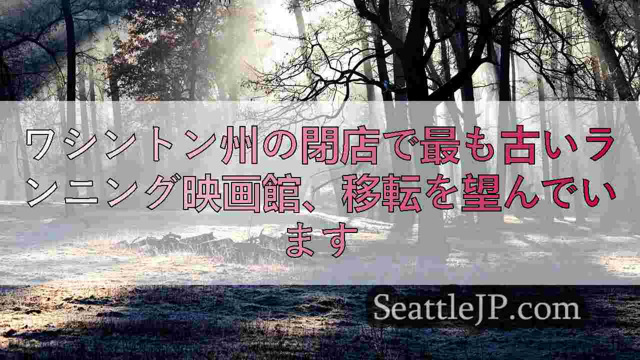 シアトルニュース SeattleJP