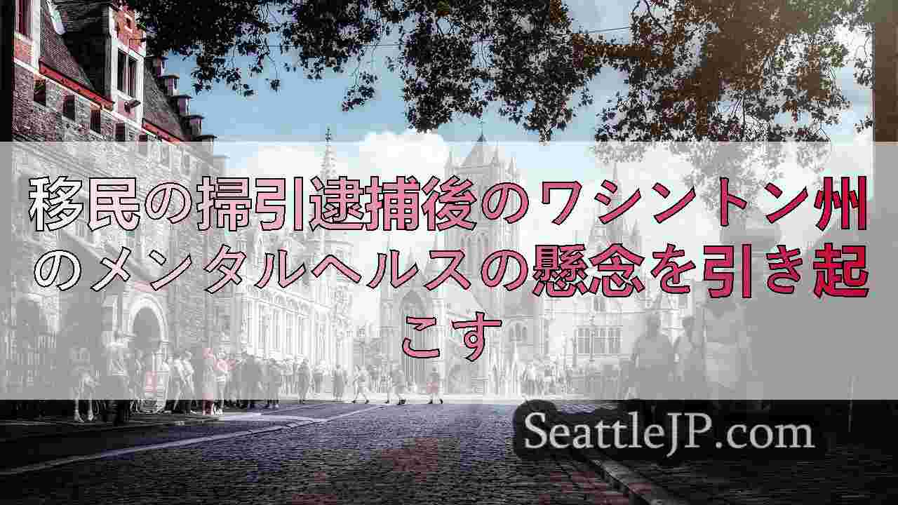 シアトルニュース SeattleJP