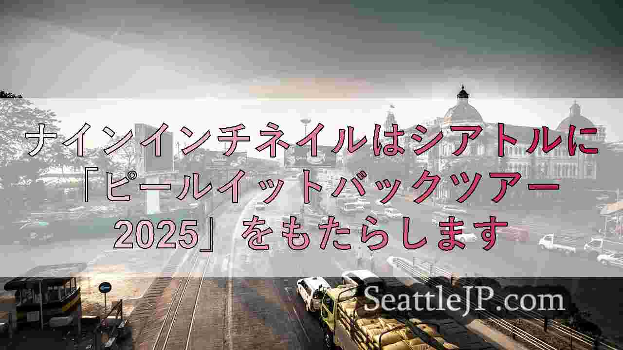 シアトルニュース SeattleJP