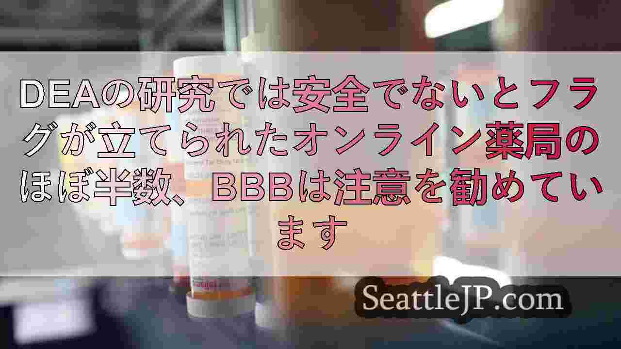 DEAの研究では安全でないとフラグが立てられたオンライン薬局のほぼ半数、BBBは