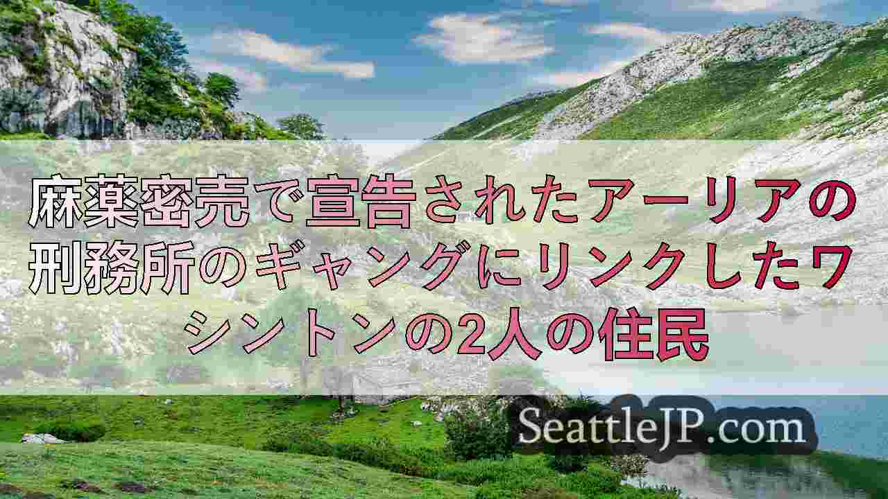 シアトルニュース SeattleJP