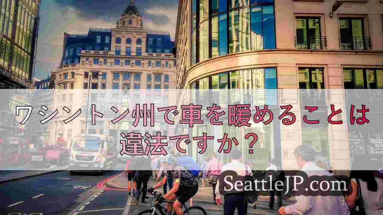 シアトルニュース SeattleJP