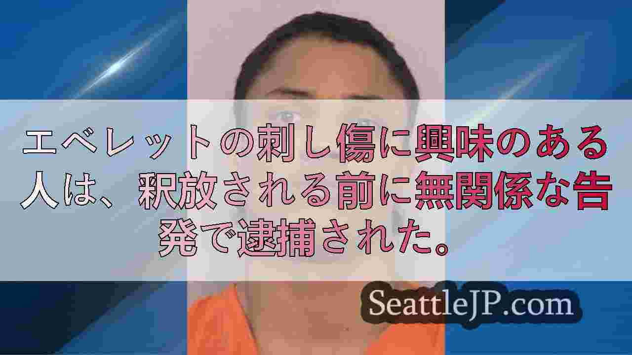 エベレットに興味のある人は、釈放される前に無関係な告発で逮捕された