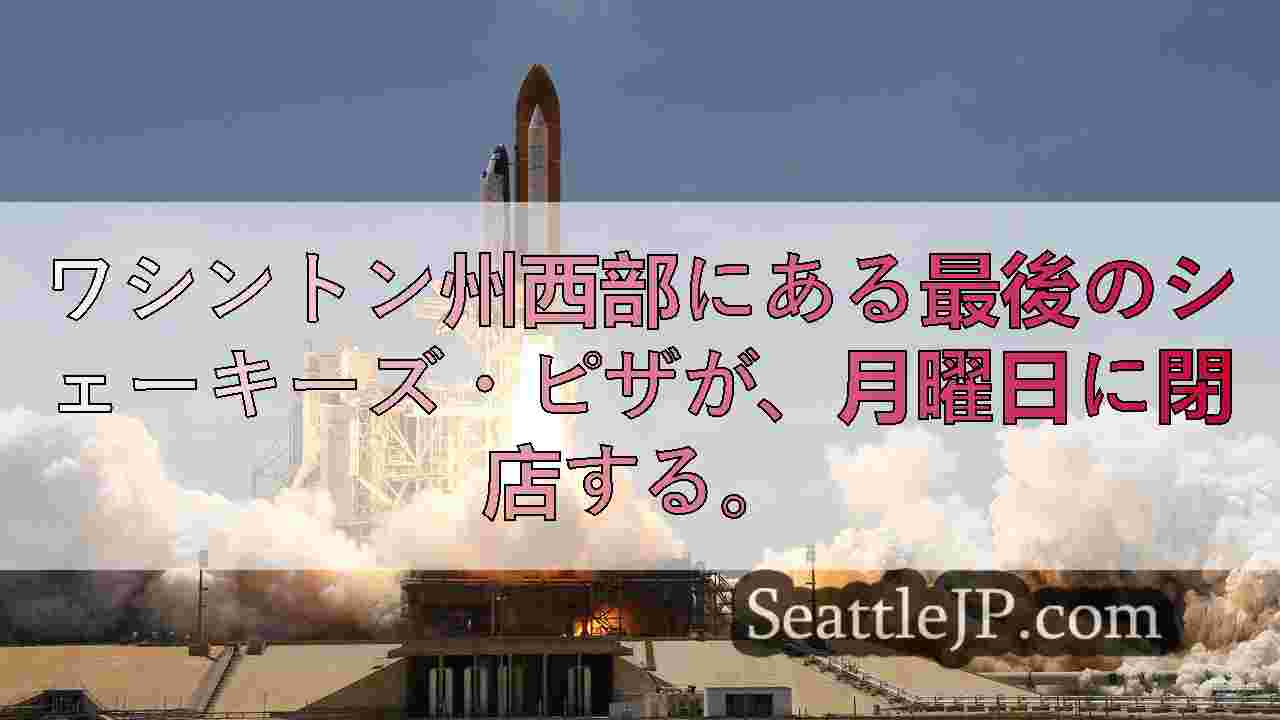 シアトルニュース SeattleJP
