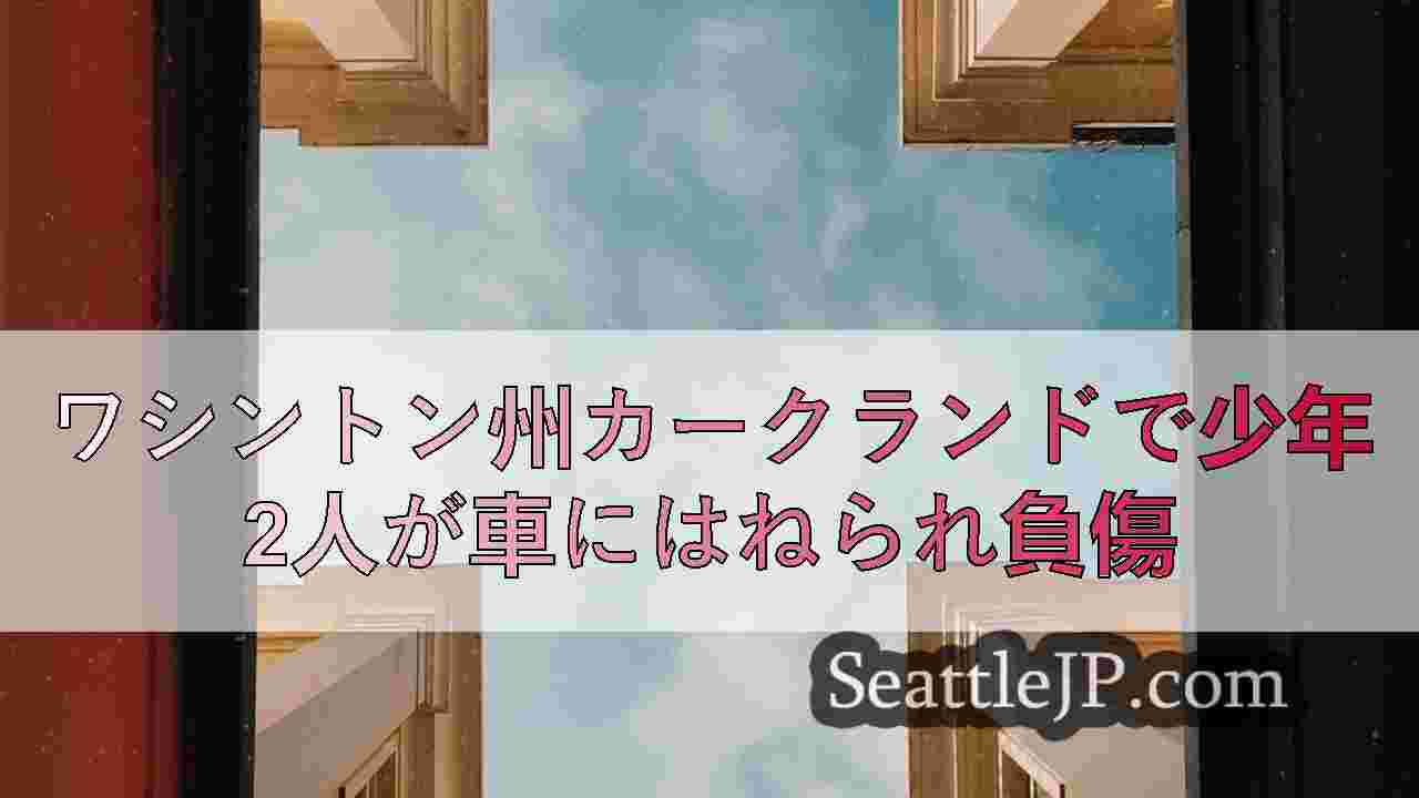 シアトルニュース SeattleJP
