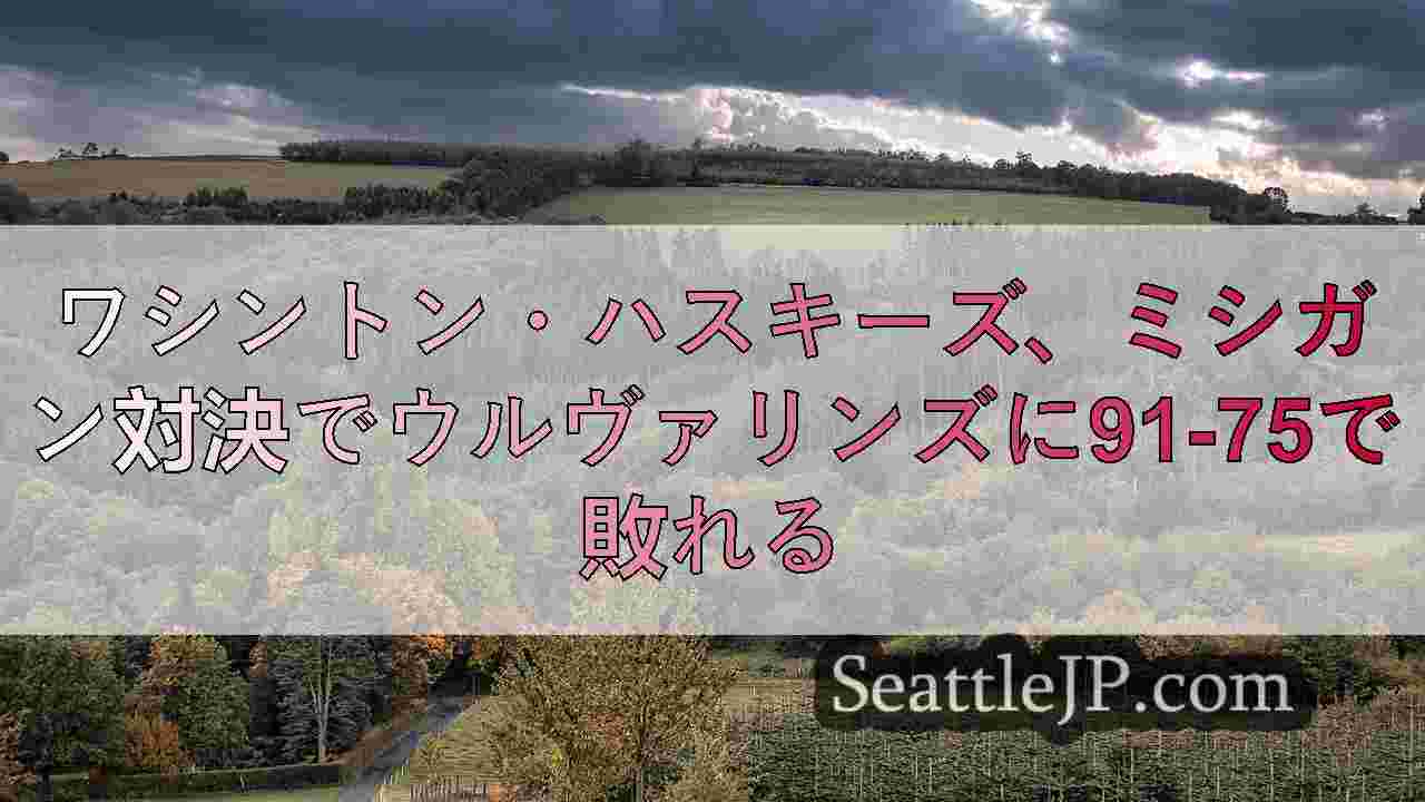 シアトルニュース SeattleJP